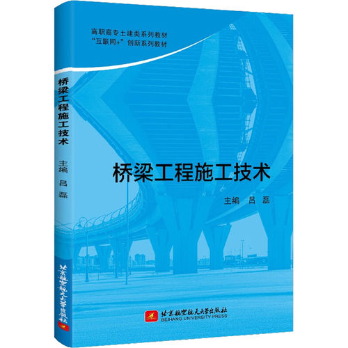 桥梁工程施工技术 吕磊 编 自由组合套装专业科技 新华书店正版图书籍 北京航空航天大学出版社