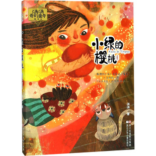 著 儿童文学少儿 新华书店正版 汤汤奇幻童年故事本：小绿 浙江少年儿童出版 汤汤 图书籍 社 樱桃