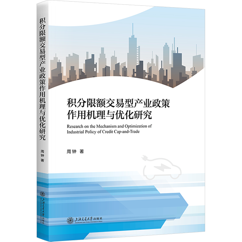 积分限额交易型产业政策作用机理与优化研究 周钟 著 经济理论经管、励志 新华书店正版图书籍 上海交通大学出版社