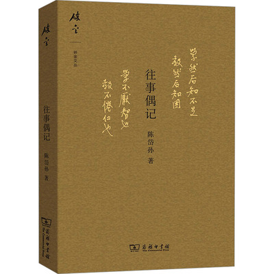 往事偶记 陈岱孙 著 刘昀 编 摄影艺术（新）社科 新华书店正版图书籍 商务印书馆