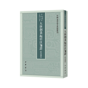 大唐创业起居注笺证 （附壶关录）--中国史学基本典籍丛刊 [唐]温大雅,[唐]韩昱撰 仇鹿鸣笺证 著 中国通史社科