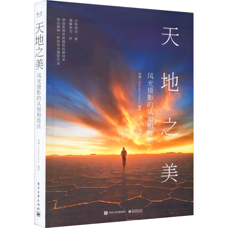 天地之美 风光摄影的认知和技法 陈曦 编 摄影艺术(新)艺术 新华书店