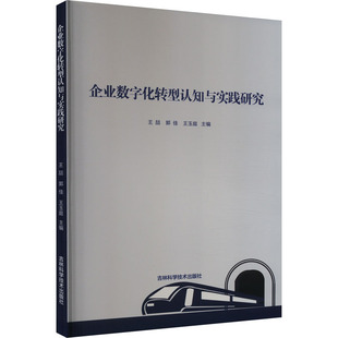 图书籍 社 王玉庭 MBA经管 励志 管理学理论 郭佳 编 吉林科学技术出版 企业数字化转型认知与实践研究 新华书店正版 王喆