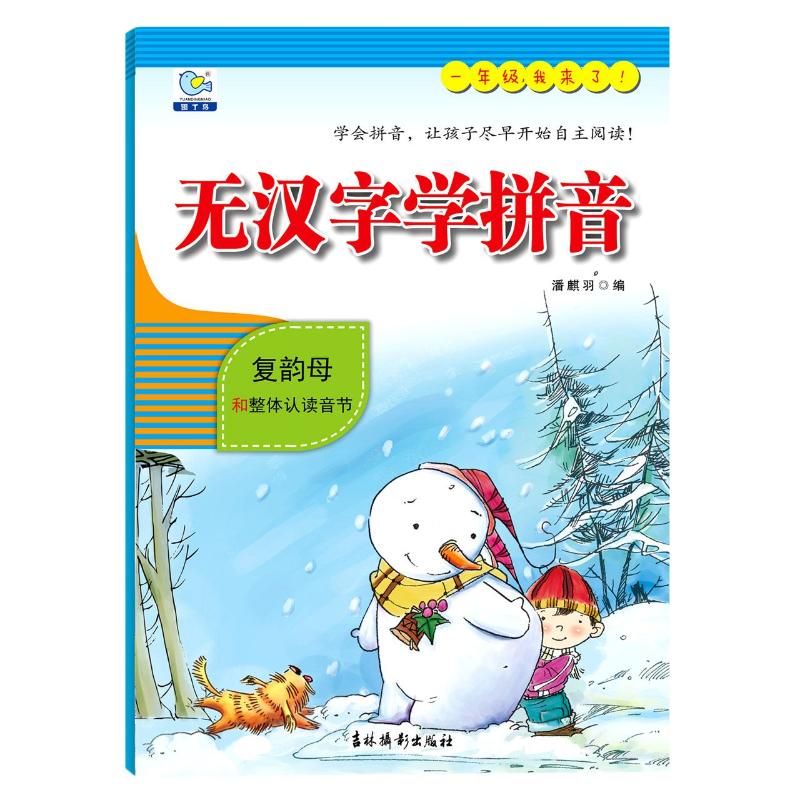 新华书店正版 低幼衔接