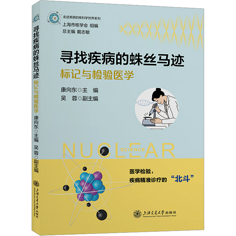 寻找疾病的蛛丝马迹 标记与检验医学 康向东,吴蓉 编 原子能技术生活 新华书店正版图书籍 上海交通大学出版社