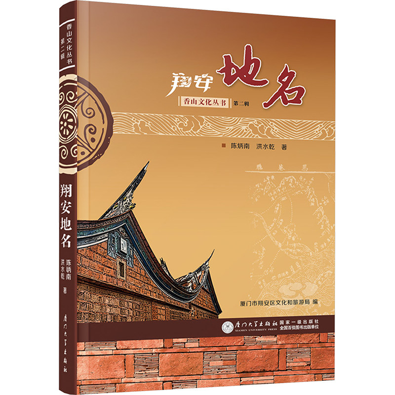 翔安地名 陈炳南,洪水乾 著 中国通史社科 新华书店正版图书籍 厦门大学出版社