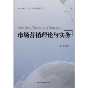 黄炜 大学教材大中专 上海财经大学出版 市场营销理论与实务 著 图书籍 社 新华书店正版