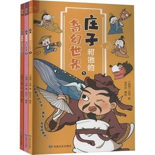 新华书店正版 庄周 战国 图书籍 社 绘时光 著 科普百科少儿 庄子和他 绘 奇幻世界 甘肃文化出版