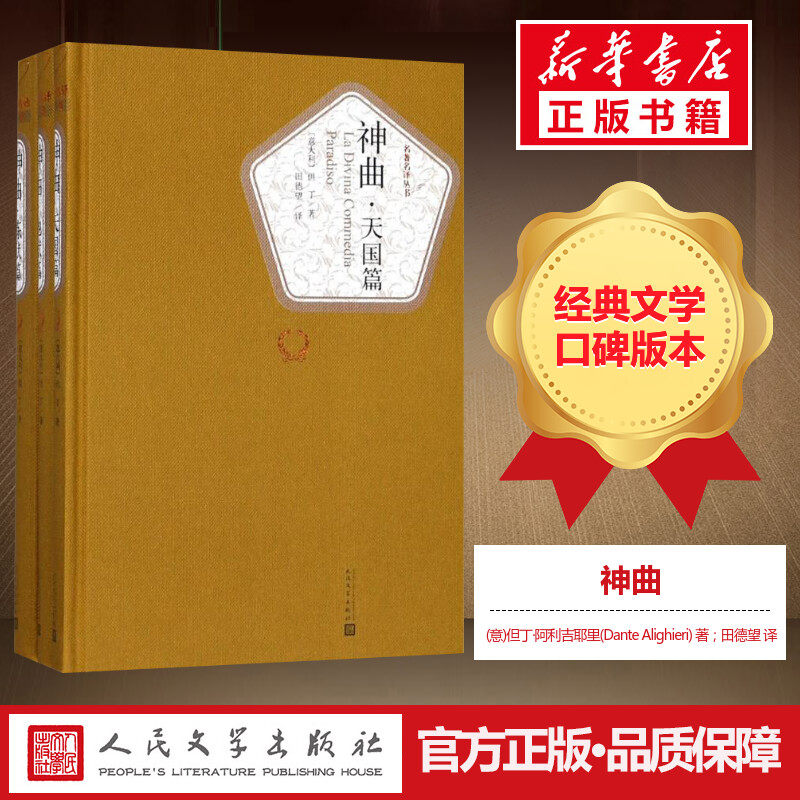 神曲:地狱篇,炼狱篇,天国篇 (意)但丁·阿利吉耶里(dante alighieri)