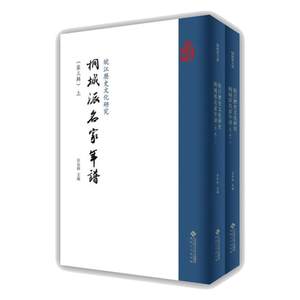 皖江历史文化研究.桐城派名家年谱.第三辑汪长林著史学理论社科新华书店正版图书籍安徽大学出版社
