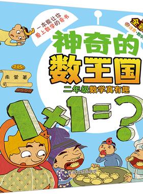 二年级数学真有趣(全彩版)神奇的数王国 柔萱 著 科普百科少儿 新华书店正版图书籍 春风文艺出版社