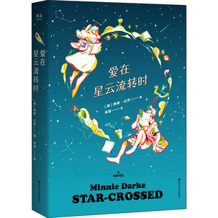 译 澳 著 爱在星云流转时 外国小说文学 四川文艺出版 Minnie 图书籍 明妮·达克 社 Darke 新华书店正版 杨蔚