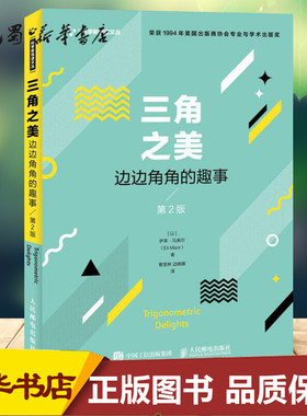 三角之美 边边角角的趣事 第2版 (以色列)伊莱·马奥尔(Eli Maor) 著 曹雪林,边晓娜 译 数学文教 新华书店正版图书籍