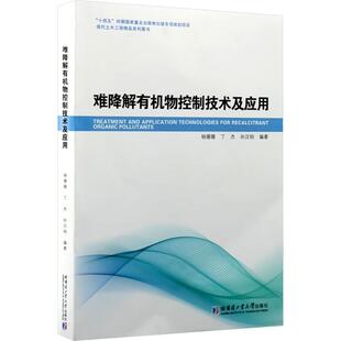 环境科学专业科技 社 丁杰 哈尔滨工业大学出版 图书籍 新华书店正版 编 编著 孙汉钧 杨珊珊 难降解有机物控制技术及应用