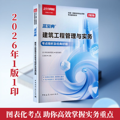 2026一级建造师/建筑工程管理与实务考点精析及经典好题（含增值服务） 233网校教研团队 组织编写;江凌俊 主编 编 建筑考试其他