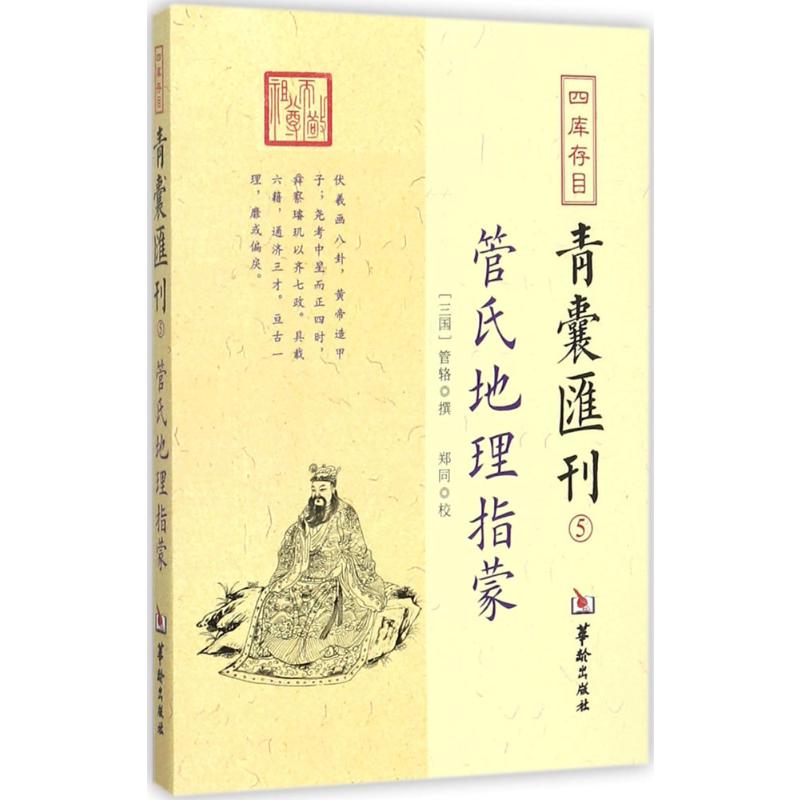 四库存目青囊汇刊.55 (三国)管辂 著;郑同 校 著 中国哲学