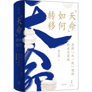清朝 社 上海人民出版 著 天命 如何转移 明清史社科 观 大一统 图书籍 形成与实践 新华书店正版 杨念群