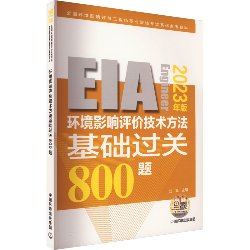 环境影响评价技术方法基础过关800题 2023年版 刘亮 编 环境科学专业科技 新华书店正版图书籍 中国环境出版集团