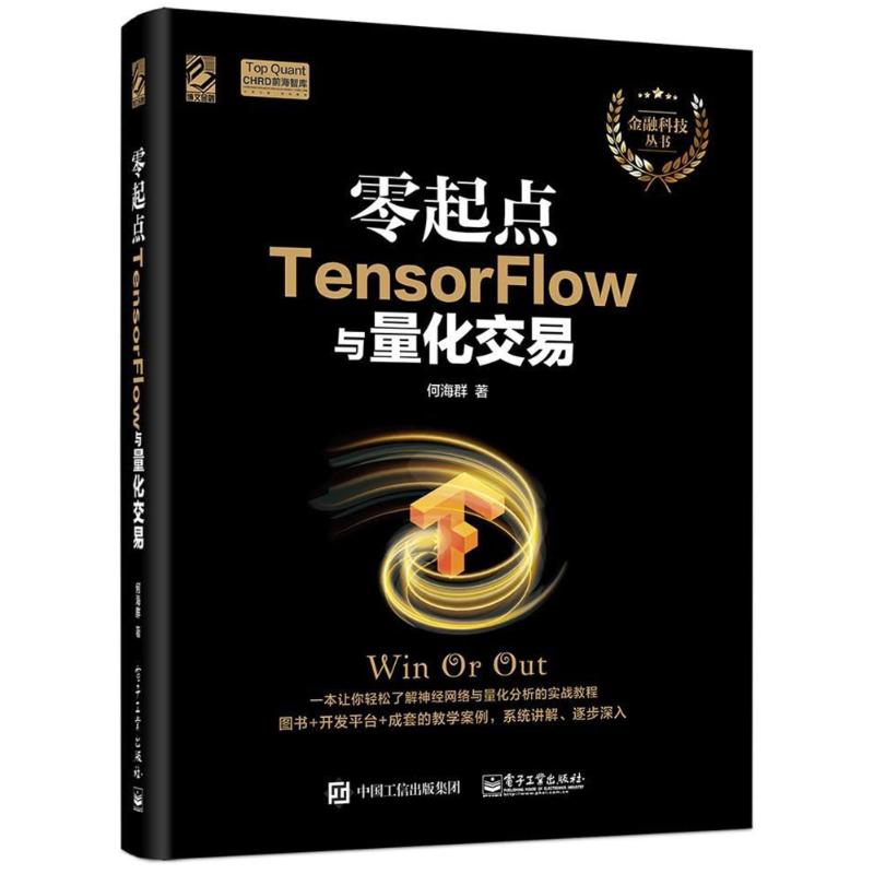 零起点TENSORFLOW与量化交易 何海群 著作 程序设计（新