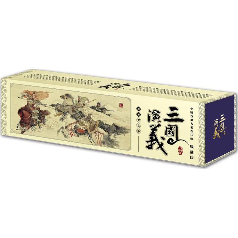 中国古典名著连环画:收藏版•三国演义 (明)罗贯中 著；刘洁 主编 其它儿童读物少儿 新华书店正版图书籍 海豚出版社,书籍/杂志/报纸,其它儿童读物,淘宝优惠券,粉丝福利购,淘宝优惠卷