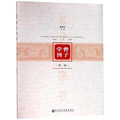 曾子学刊(第一辑) 曾振宇主编 著 无 编 无 译 美学社科 新华书店正版图书籍 社会科学文献出版社