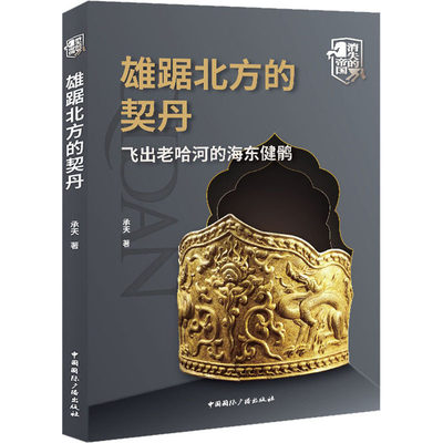 雄踞北方的契丹 飞出老哈河的海东健鹘 承天 著 地方史志/民族史志社科 新华书店正版图书籍 中国国际广播出版社