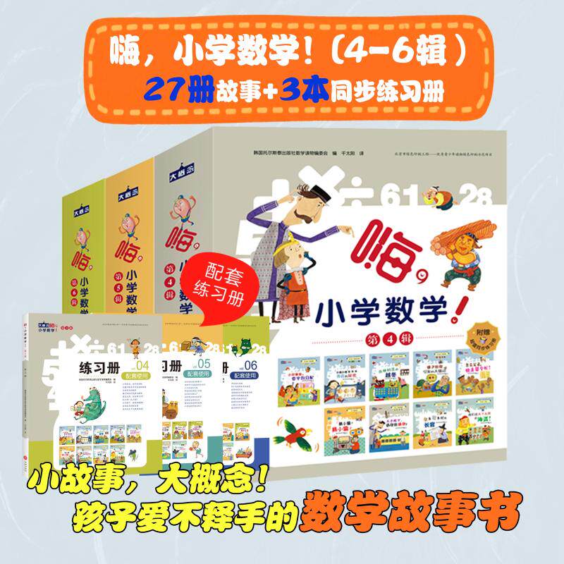 嗨，小学数学！ 4-6辑 韩国托尔斯泰出版社数学读物编委会 编 千太阳 译 绘本/图画书/少儿动漫书少儿 新华书店正版图书籍