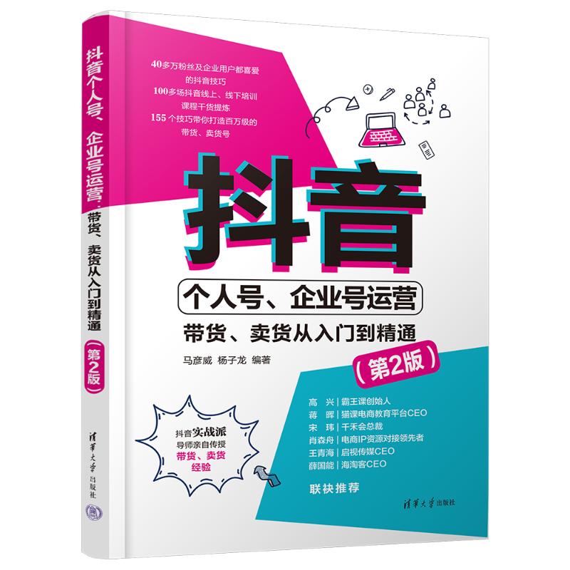 抖音个人号、企业号运营:带货、卖货从入门到精通(第2版) 马彦威,杨子龙 编 网络通信（新）经管、励志 新华书店正版图书籍