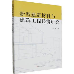 新型建筑材料与建筑工程经济研究 李涛 著 建筑/水利（新）专业科技 新华书店正版图书籍 中华工商联合出版社