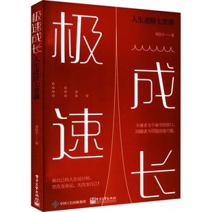 著 成功经管 电子工业出版 人生进阶七堂课 社 图书籍 周俊宇 新华书店正版 极速成长 励志