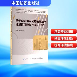 励志 社 陈超 中国纺织出版 图书籍 新华书店正版 管理其它经管 著 马鑫晟 房地产批量评估建模及实证研究 基于动态神经网络