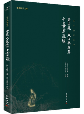 弟子规、太上感应篇、十善业道经 [清]李毓秀 等 著 中华文化讲堂 译 文学理论/文学评论与研究社科 新华书店正版图书籍