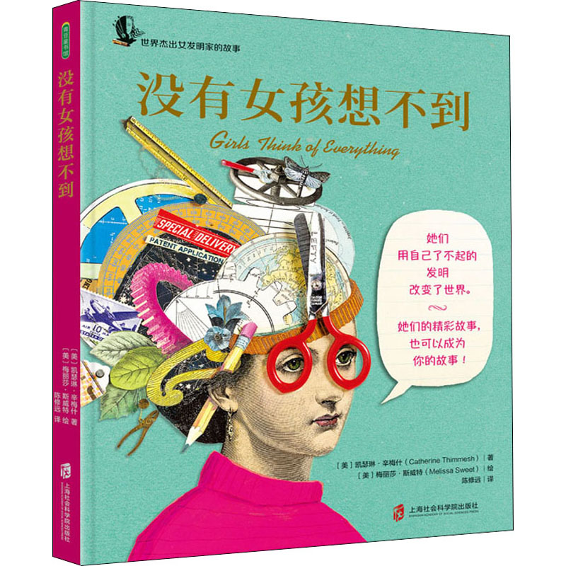 没有女孩想不到 (美)凯瑟琳·辛梅什(Catherine Thimmesh) 著 陈修远 译 (美)梅丽莎·斯威特(Melissa Sweet) 绘 儿童文学社科