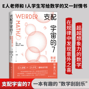 英 著 数学 图书籍 公司 支配宇宙 新华书店正版 戴维•达林 超越想象力 译 肖瑶 阿格尼乔•班纳吉 南海出版 数学专业科技
