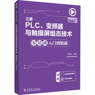 三菱PLC 编 图书籍 新华书店正版 中国电力出版 蔡杏山 电子电路专业科技 社 变频器与触摸屏组态技术零基础入门到精通