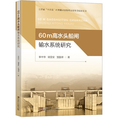 60m高水头船闸输水系统研究 李中华,胡亚安,宣国祥 著 建筑/水利（新）专业科技 新华书店正版图书籍 东南大学出版社