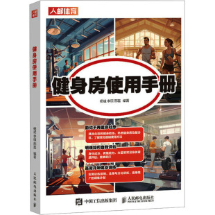 邢磊 编 人民邮电出版 杨斌 社 图书籍 李硕 新华书店正版 健身房使用手册 健身生活