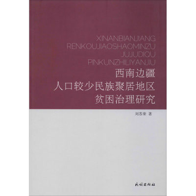 西南边疆人口较少民族聚居地区贫困治理研究 刘苏荣 著 民间文学/民族文学经管、励志 新华书店正版图书籍 民族出版社