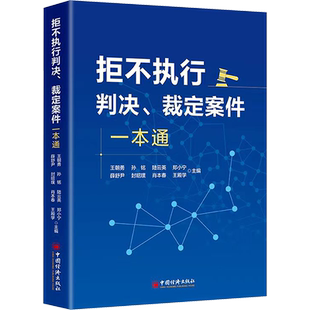 拒不执行判决、裁定案件一本通 王朝勇 等 编 民法社科 新华书店正版图书籍 中国经济出版社