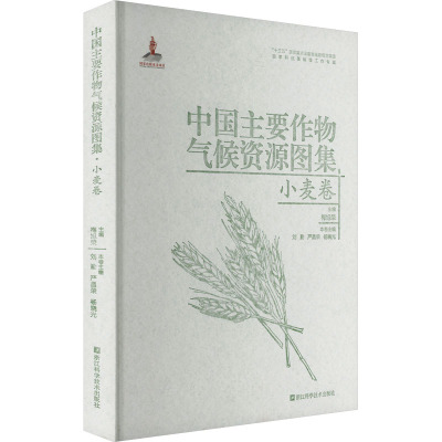 中国主要作物气候资源图集 小麦卷 梅旭荣;刘勤,严昌荣,杨晓光 编 农业基础科学专业科技 新华书店正版图书籍 浙江科学技术出版社