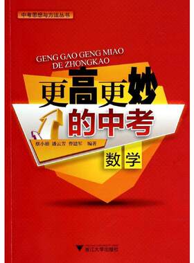 更高更妙的中考数学数学 无 著 蔡小雄 等 编 中学教辅文教 新华书店正版图书籍 浙江大学出版社