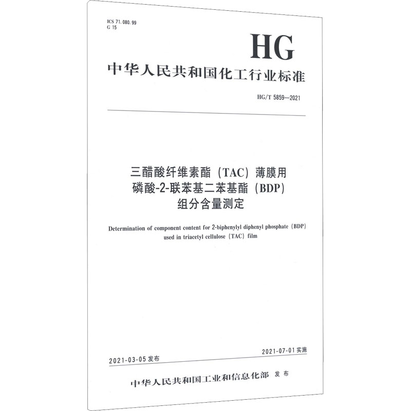 三醋酸纤维素酯(TAC)薄膜用磷酸-2-联苯基二苯基酯(BDP)组分含量测定 HG/T 5859-2021 中华人民共和国工业和信息化部