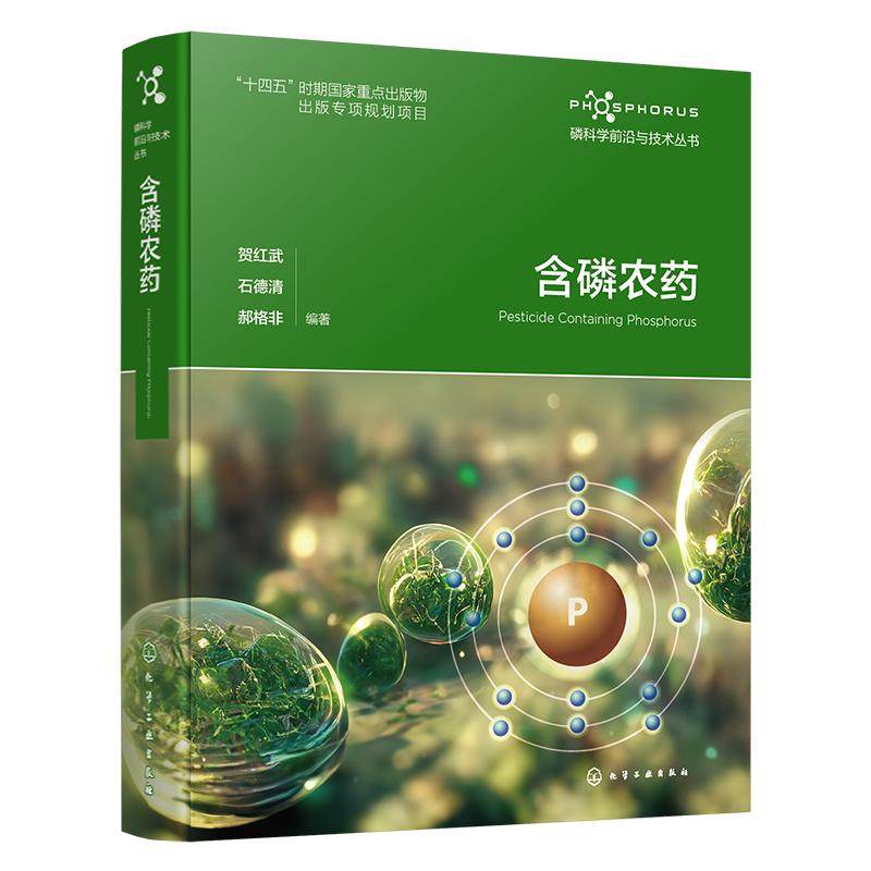 含磷农药 贺红武、石德清、郝格非  编著 著 农业基础科学专业科技 新华书店正版图书籍 化学工业出版社