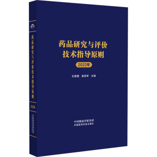 崔恩学 编 中国医药科技出版 2022年 社 图书籍 孔繁圃 新华书店正版 药品研究与评价技术指导原则 医学其它生活