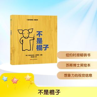 图画书 美 译 不是棍子 少儿动漫书少儿 黑龙江美术出版 著 图书籍 安托瓦内特·波蒂斯 社 罗巨浪 新华书店正版 绘本