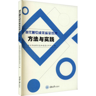 冶金工业专业科技 编 新华书店正版 图书籍 社 现代测绘成果质量管理方法与实践 重庆大学出版 重庆市地理信息和遥感应用中心