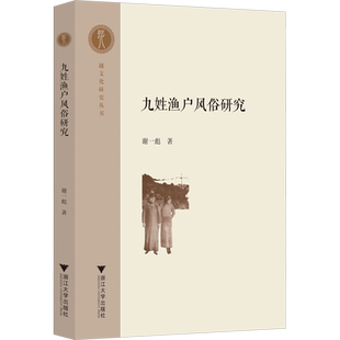 九姓渔户风俗研究 谢一彪 著 地域文化 群众文化经管、励志 新华书店正版图书籍 浙江大学出版社