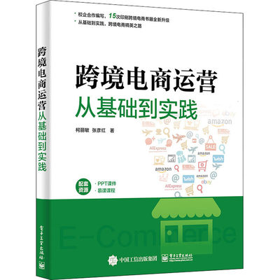 跨境电商运营从基础到实践 柯丽敏,张彦红 著 操作系统（新）经管、励志 新华书店正版图书籍 电子工业出版社