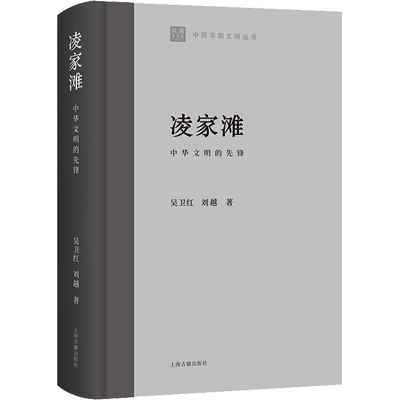 凌家滩 中华文明的先锋 吴卫红,刘越 著 收藏鉴赏社科 新华书店正版图书籍 上海古籍出版社