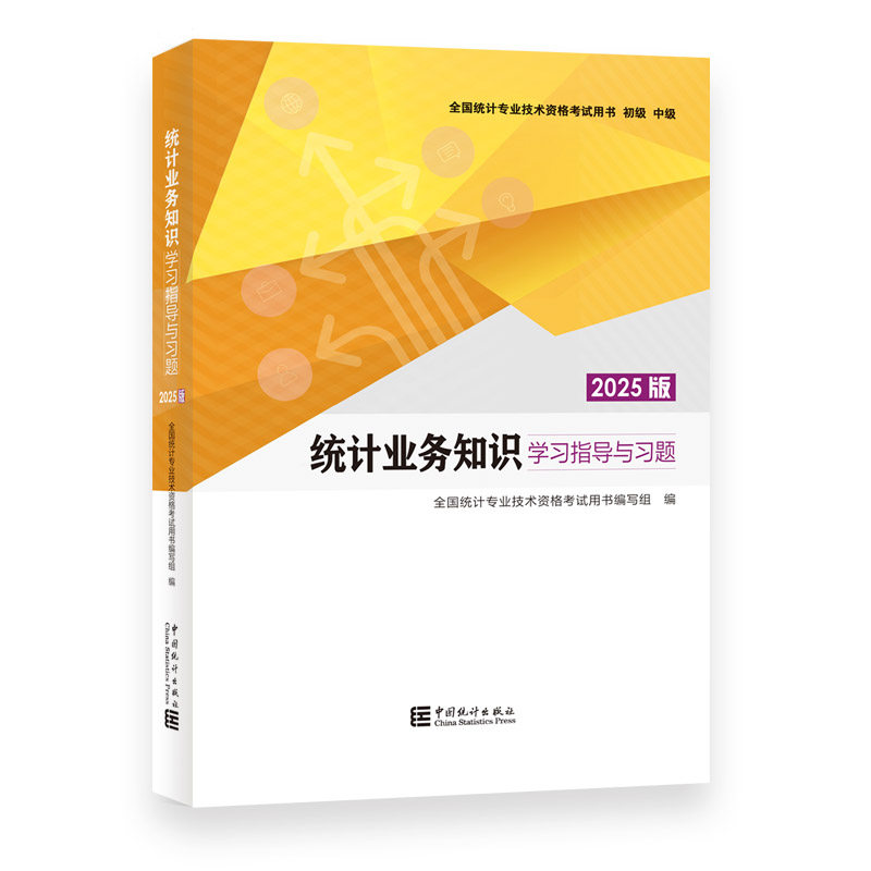 《统计业务知识学习指导与习题(2025版)》 全国统计专业技术资格考试用书编写组 编 编 统计专业技术资格考试经管、励志图片